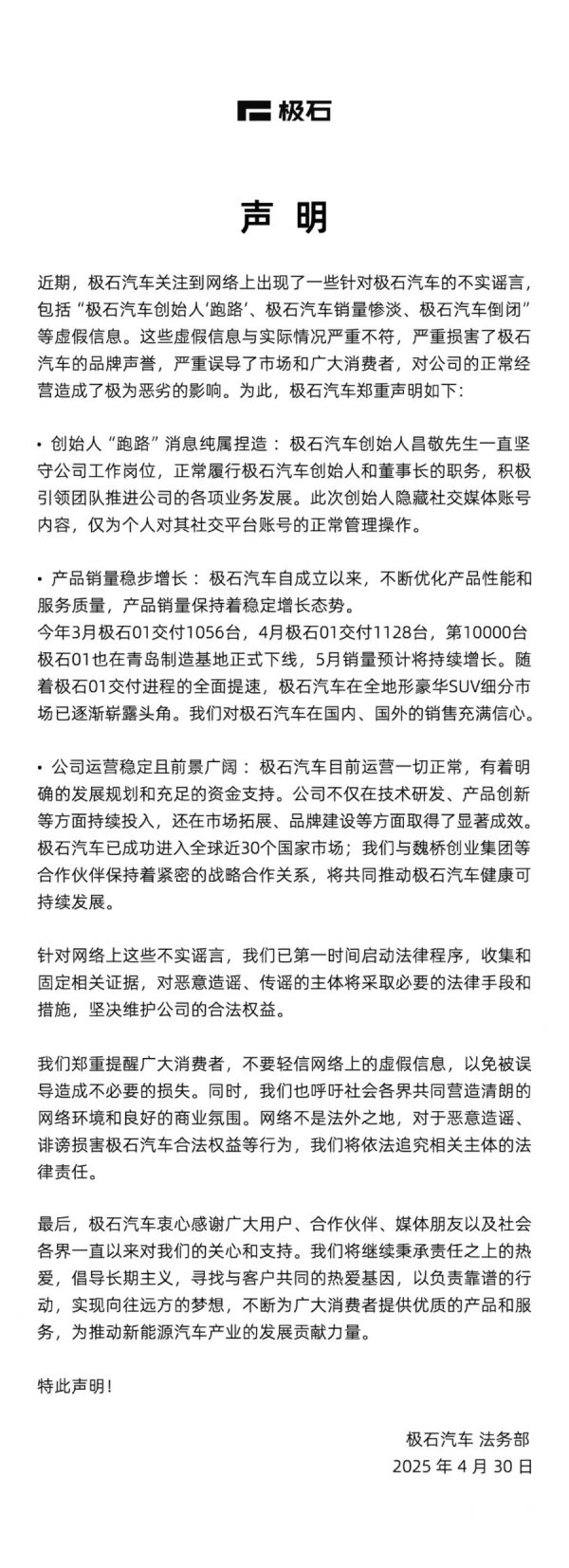 股票配资的最新资讯 创始人“跑路”？极石汽车回应：消息不实，目前正常履职