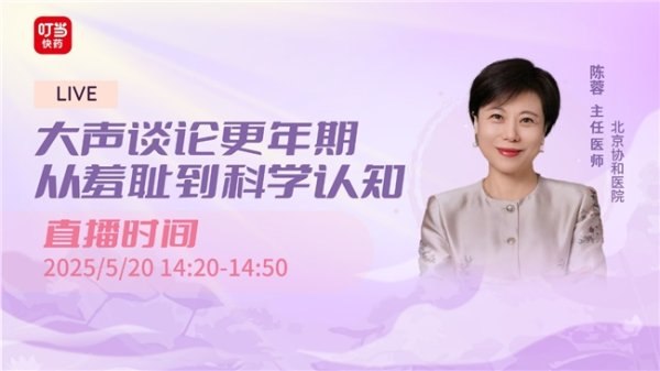 配资实盘开户 叮当健康以“专家科普+在线直播”形式助力女性穿透更年期认知迷雾