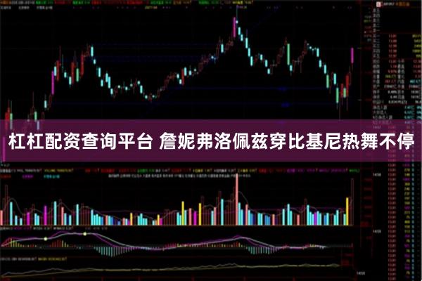 杠杠配资查询平台 詹妮弗洛佩兹穿比基尼热舞不停